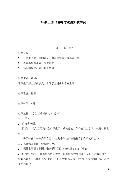 2016最新版一年级上册全册道德与法治教案