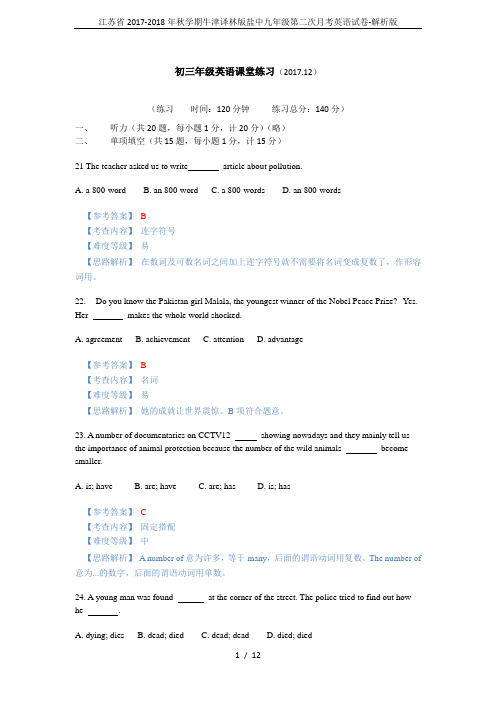 江苏省2017-2018年秋学期牛津译林版盐中九年级第二次月考英语试卷-解析版
