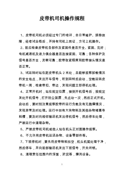 皮带机司机操作规程