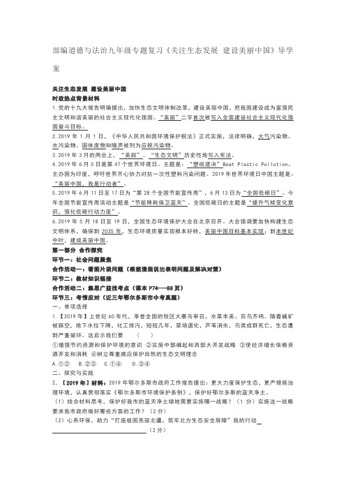 部编道德与法治九年级专题复习：关注生态发展 建设美丽中国   导学案