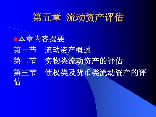 资产评估——流动资产评估