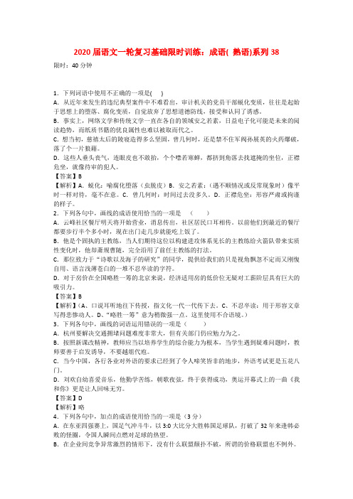 2020届高三语文一轮复习基础限时训练 成语( 熟语)系列38