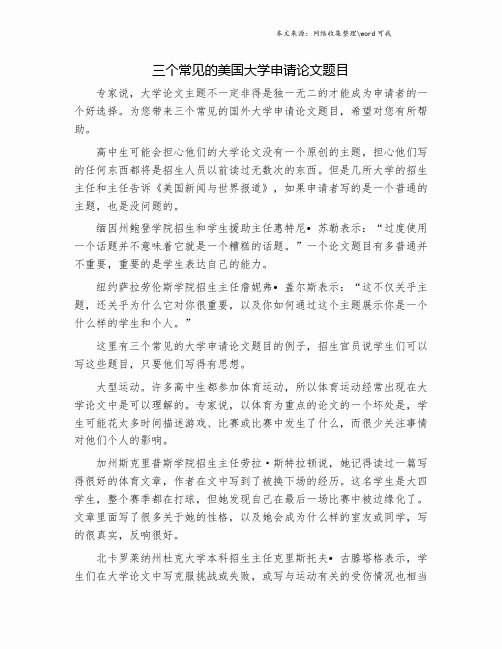 三个常见的美国大学申请论文题目.doc