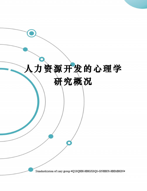 人力资源开发的心理学研究概况