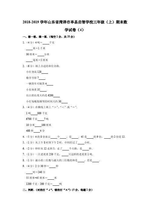 三年级上册数学试题 2018-2019学年山东省菏泽市期末试卷 人教新课标 (含答案)