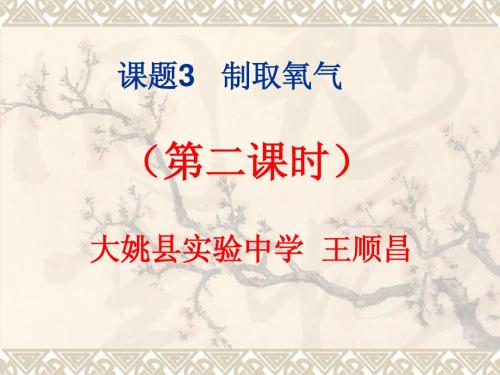 课题3 制取氧气第二课时