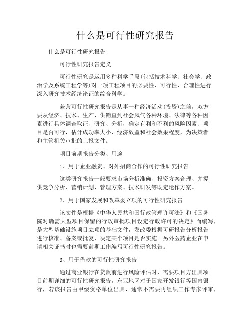 什么是可行性研究报告