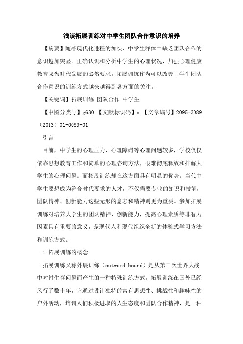 拓展训练对中学生团队合作意识的培养