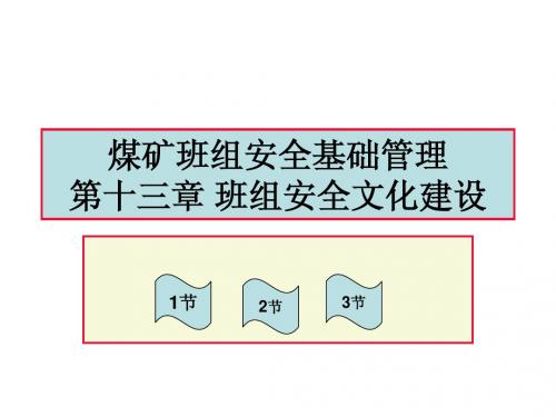 煤矿班组安全基础 第13章 班组安全文化建设