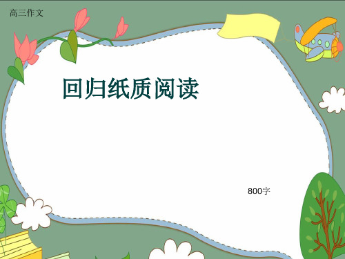 高三作文《回归纸质阅读》800字(共11页PPT)