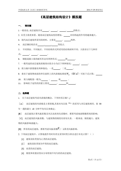 高层建筑结构设计模拟题