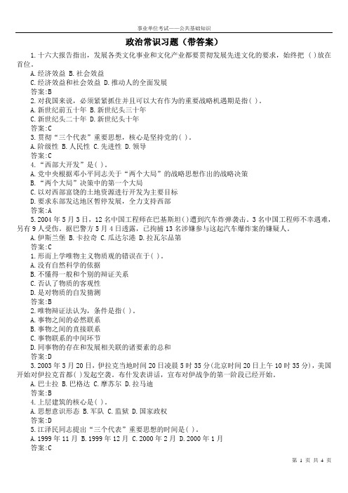 公共基础知识——政治常识习题(带答案)