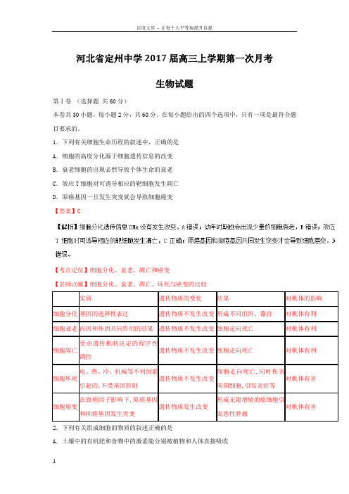 河北省定州2017届高三上学期第一次月考生物试题解析版