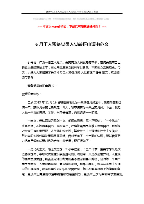 2019-6月工人预备党员入党转正申请书范文-范文模板 (5页)