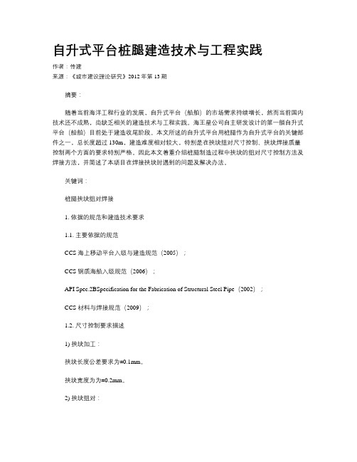 自升式平台桩腿建造技术与工程实践