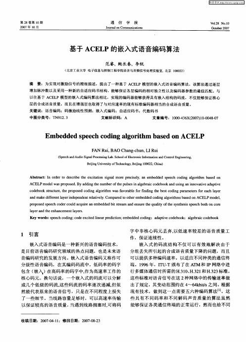 基于ACELP的嵌入式语音编码算法