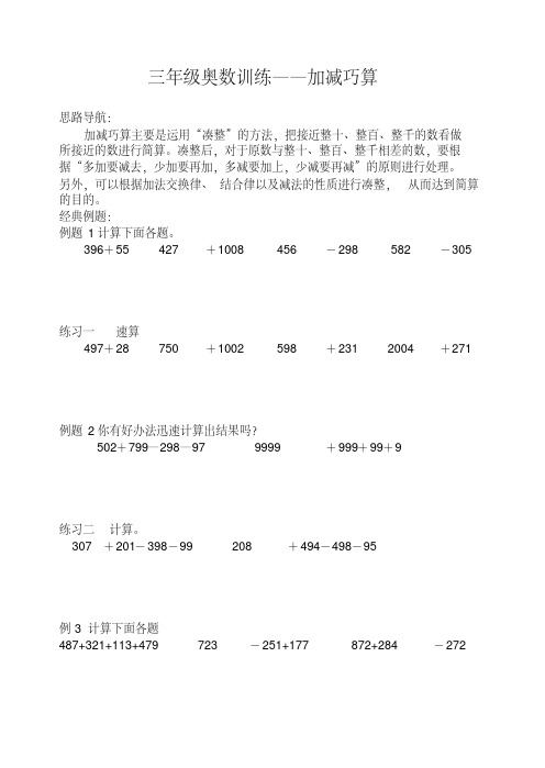 小学三年级奥数题加减巧算