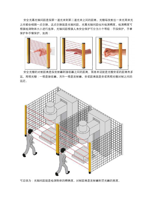 安全光幕光轴间距和对射间距的区别在哪里？