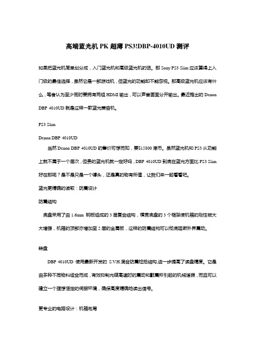 高端蓝光机PK超薄PS3!DBP-4010UD测评
