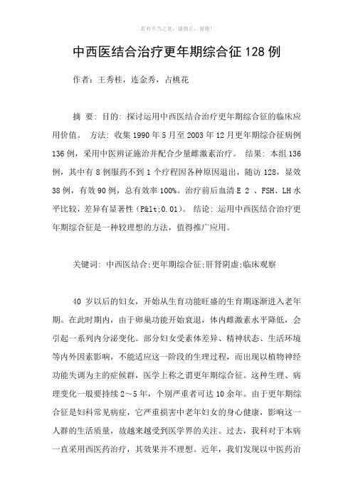 中西医结合治疗更年期综合征128例参考模板