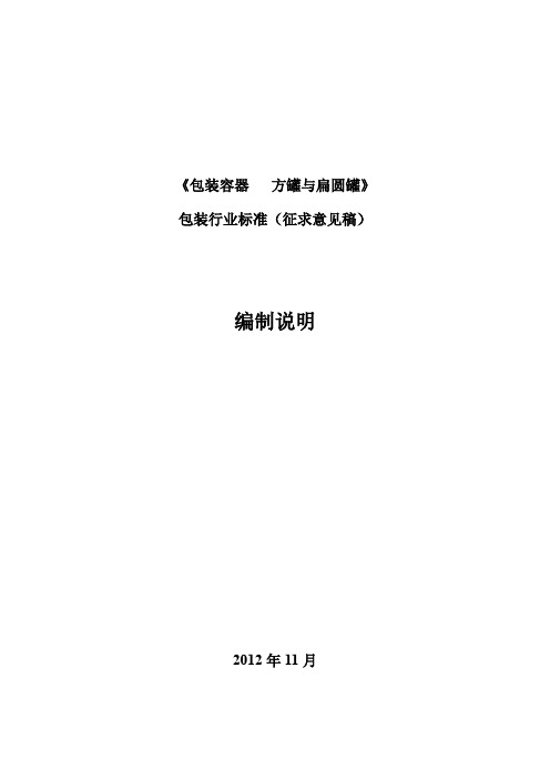 《包装容器 方罐与扁圆罐》.doc