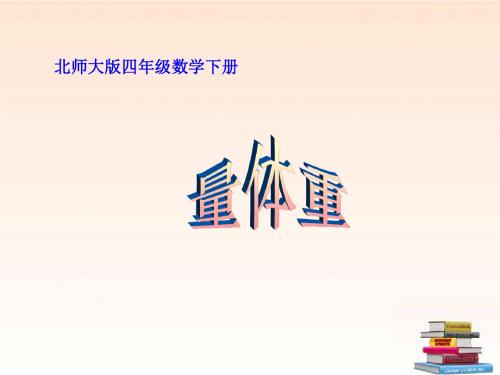 四年级数学下册量体重2课件北师大版(精)