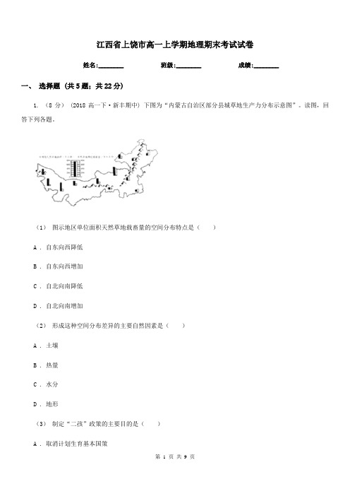 江西省上饶市高一上学期地理期末考试试卷