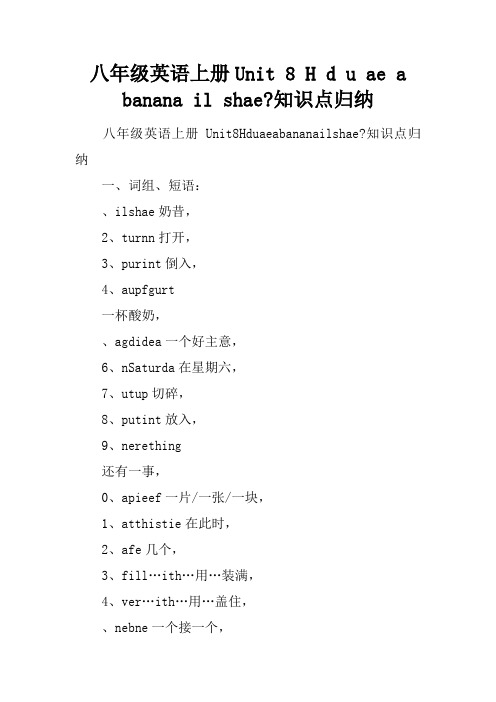 八年级英语上册Unit 8 How do you make a banana milk shake-知识点归纳