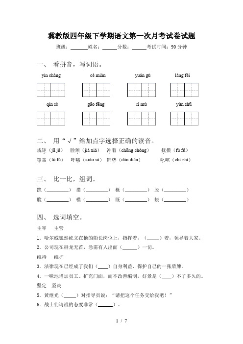 冀教版四年级下学期语文第一次月考试卷试题