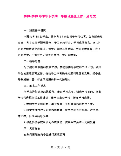 2018-2019年学年下学期一年级班主任工作计划范文