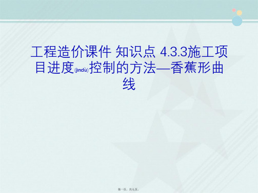 工程造价课件 知识点 4.3.3施工项目进度控制的方法—香蕉形曲线