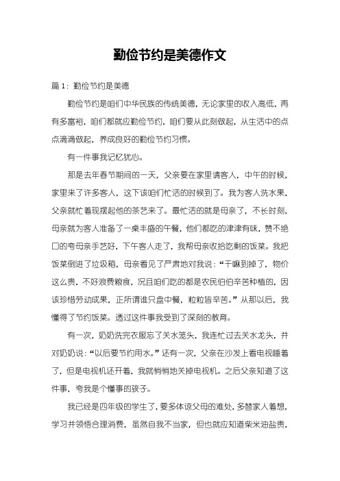 勤俭节约是美德作文