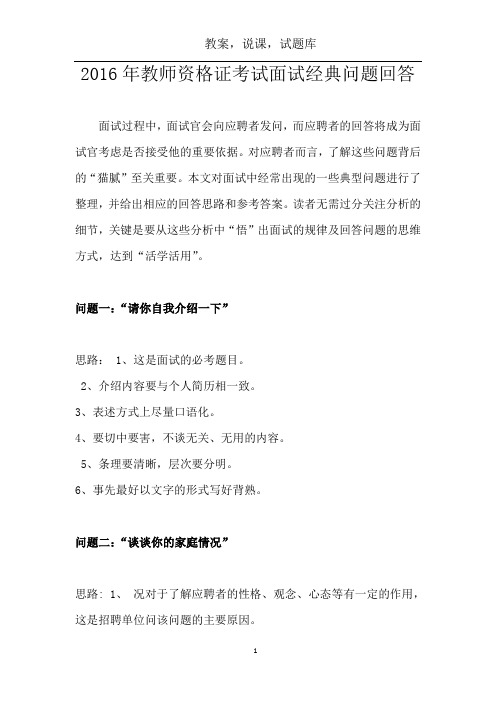 2011年教师资格证考试面试经典问题回答
