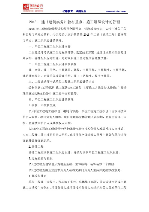2018二建《建筑实务》教材重点：施工组织设计的管理