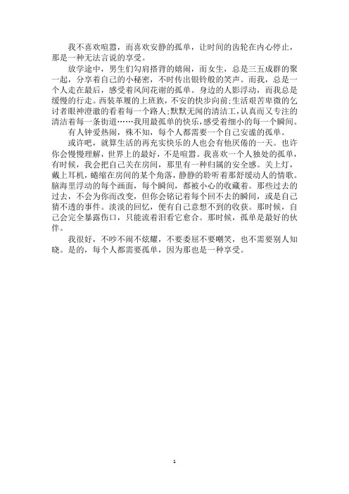 最新孤单也是一种享受作文