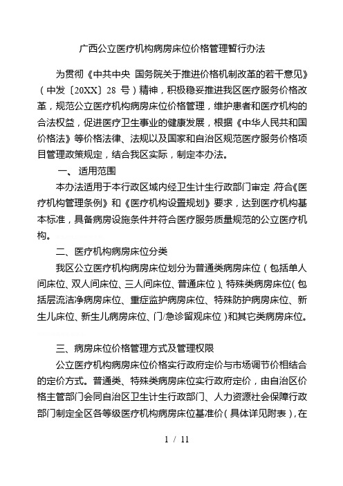 广西公立医疗机构病房床位价格管理暂行办法