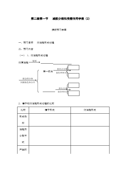 最新精编高中人教版必修二高中生物第二章第1节减数分裂导学案2