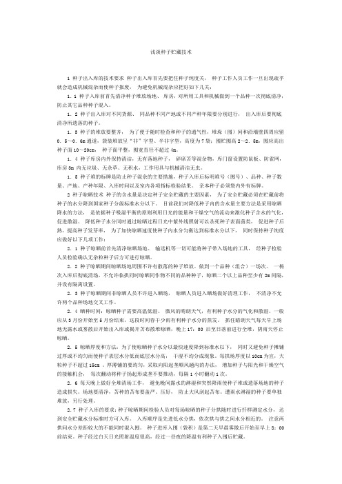 浅谈种子贮藏技术