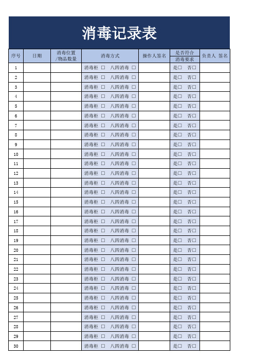 消毒记录表excel模板