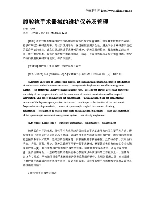 腹腔镜手术器械的维护保养及管理