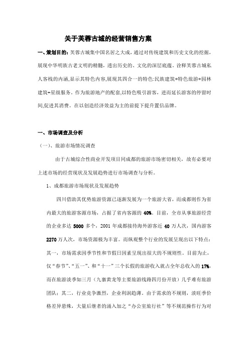 (新)[房地产]关于芙蓉古城的经营销售方案(doc 25页)