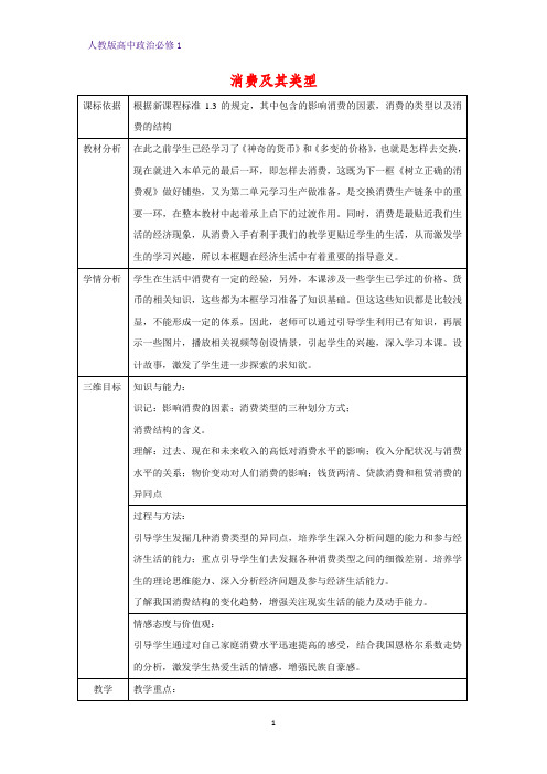 人教版高中政治必修1精品教学设计23：3.1 消费及其类型教案