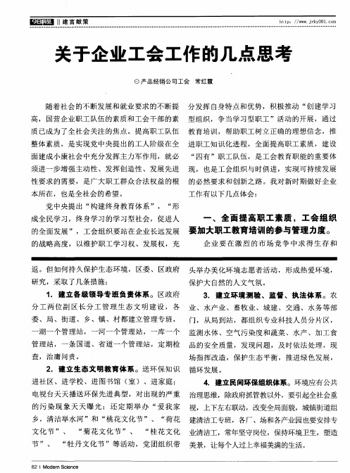 关于企业工会工作的几点思考