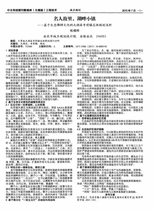 名人故里,湖畔小镇-基于生态佛禅文化的太湖县寺前镇总体规划浅析