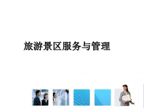 旅游景区安全控制与管理PPT(27张)
