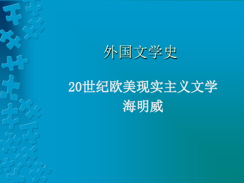 10海明威授课