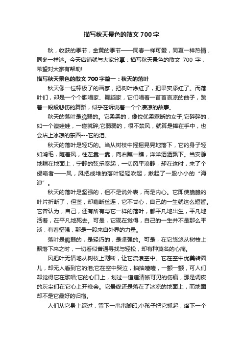 描写秋天景色的散文700字