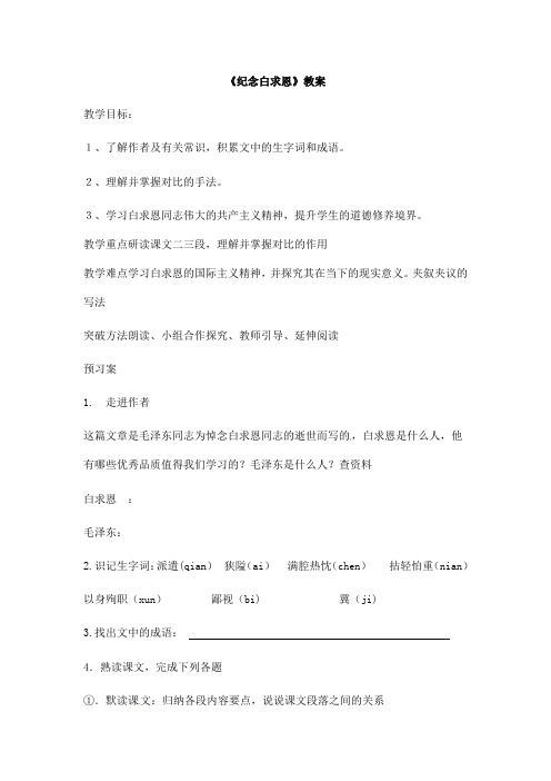 (名师整理)语文七年级上册《纪念白求恩》省优质课获奖教案