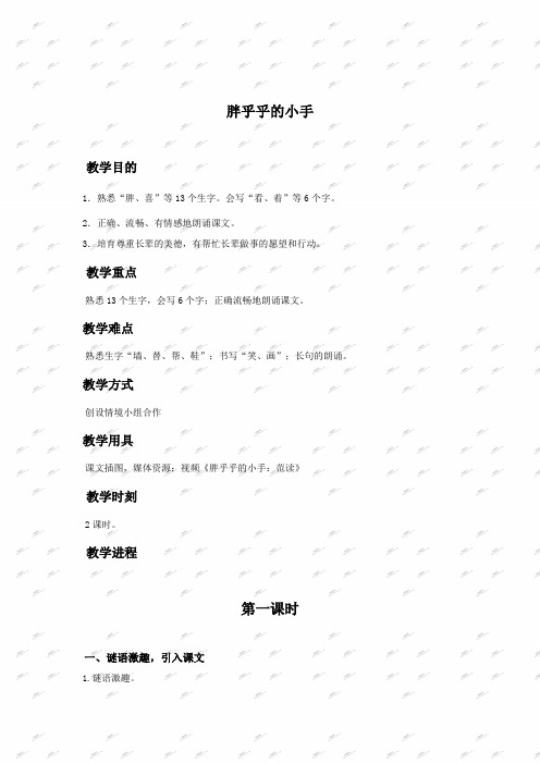 人教新课标一年级下册语文教案胖乎乎的小手