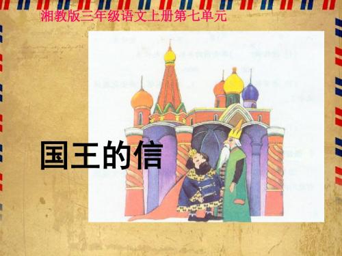 湘教版三年级上册《国王的信》PPT课件.ppt